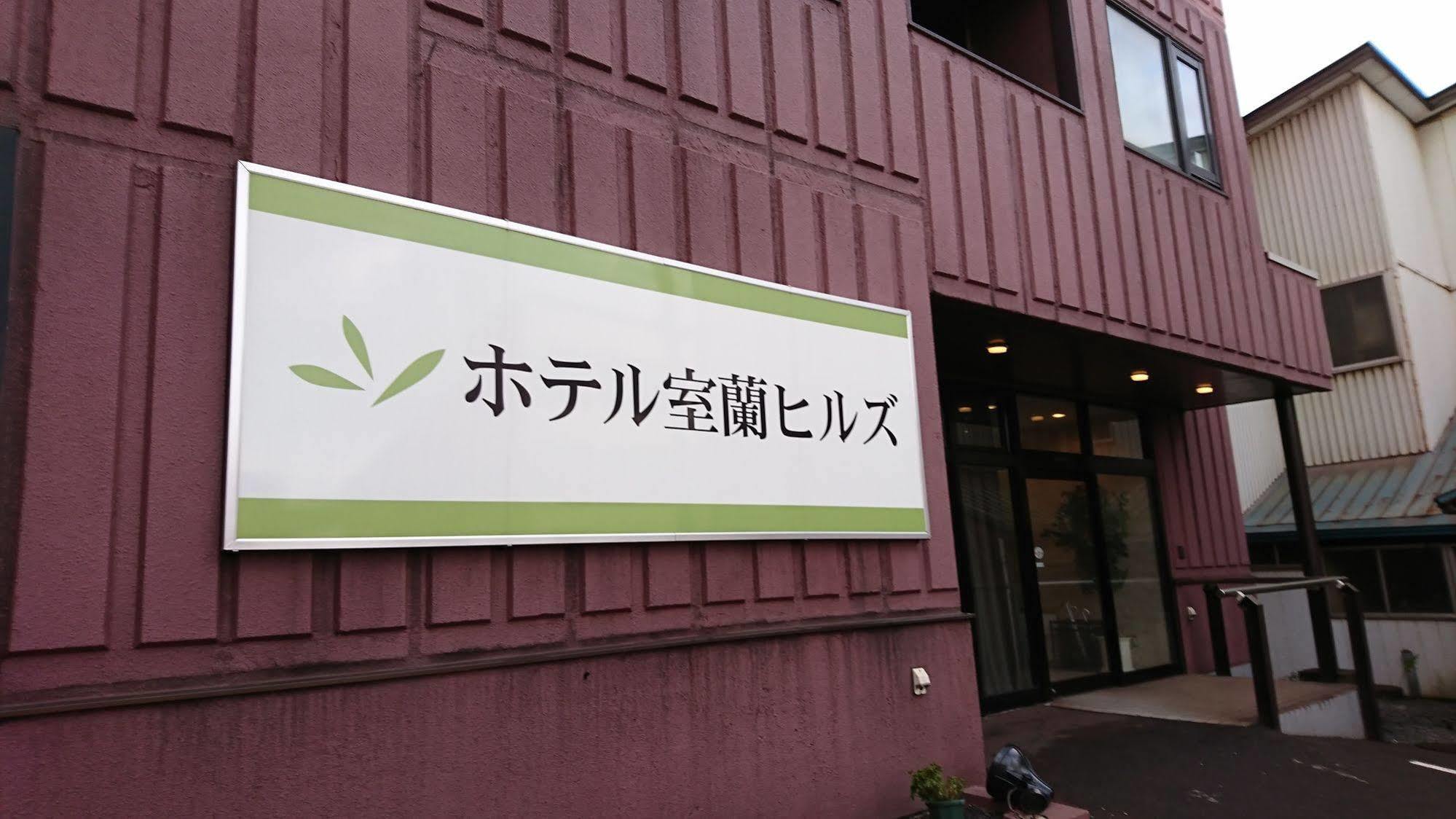 Hotel Muroran Hills Dış mekan fotoğraf